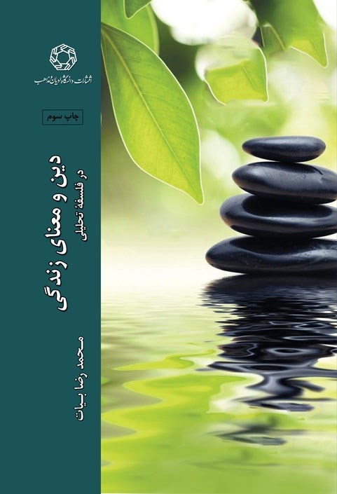 تصویر جلد کتاب دین و معنای زندگی در فلسفه تحلیلی