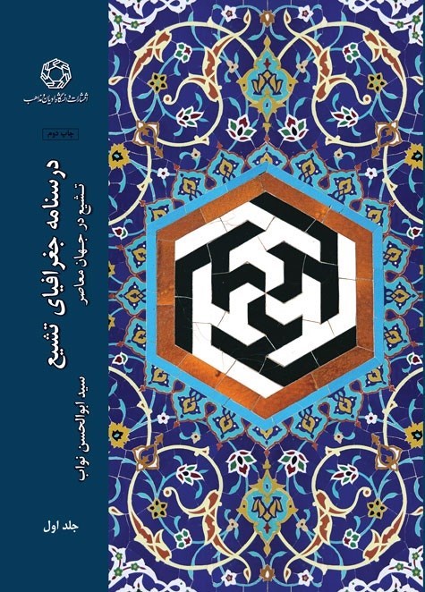 تصویر جلد کتاب درسنامه جغرافیای تشیع (جلد اول)