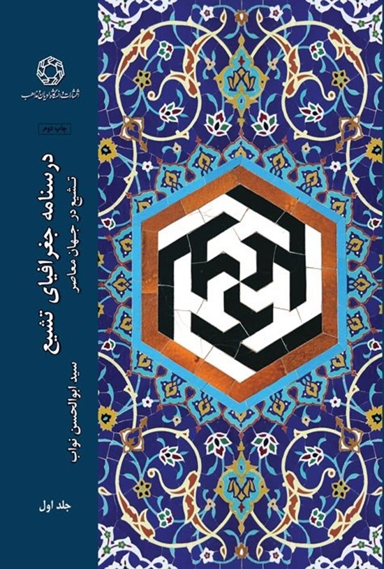 تصویر جلد کتاب درسنامه جغرافیای تشیع (جلد اول)