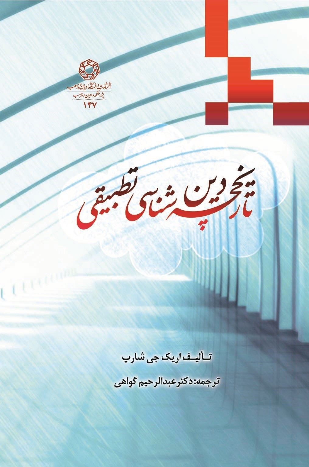 تصویر جلد کتاب تاریخچه دین شناسی تطبیقی