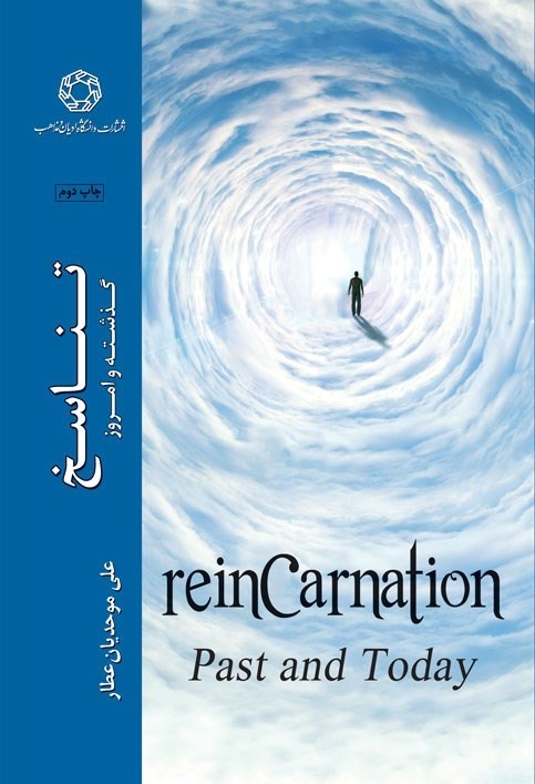 تصویر جلد کتاب تناسخ؛ گذشته و امروز