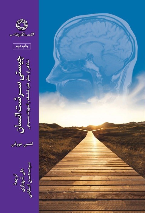 تصویر جلد کتاب چیستی سرشت انسان