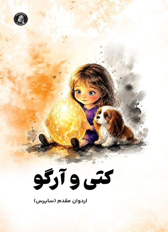 تصویر جلد کتاب کتی و آرگو