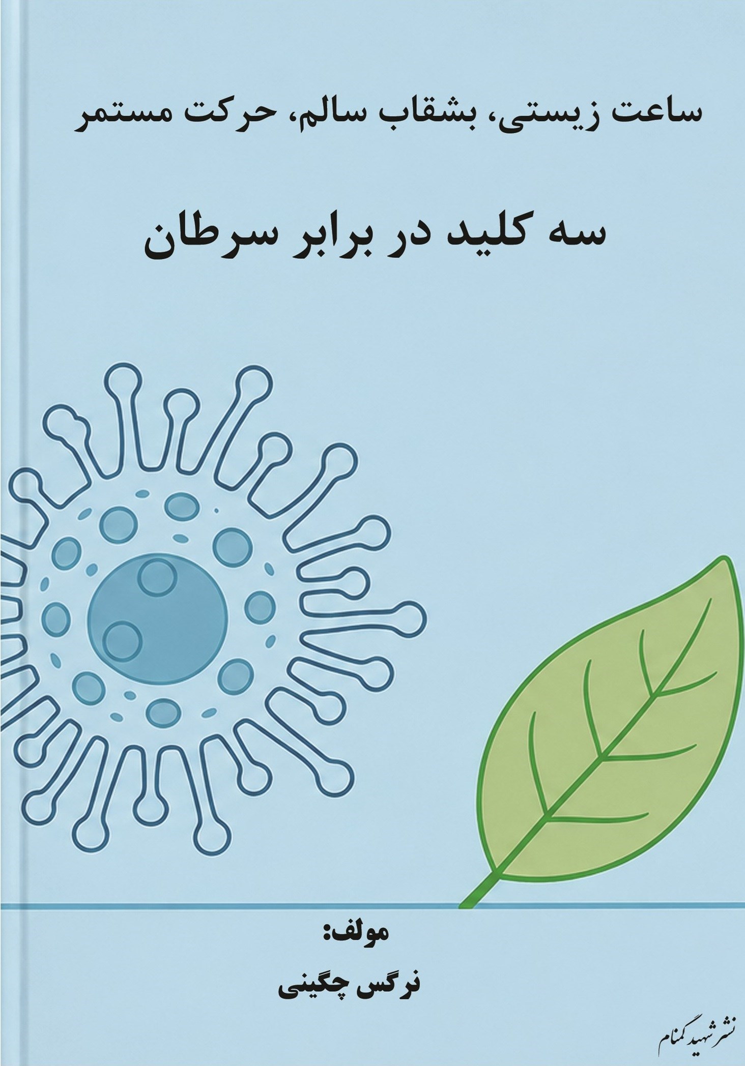 تصویر جلد کتاب ساعت زیستی، بشقاب سالم، حرکت مستمر