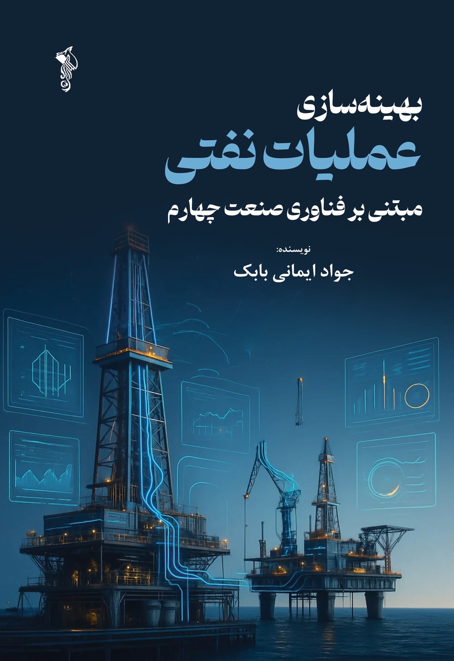 تصویر جلد کتاب بهینه سازی عملیات نفتی مبتنی بر فناوری صنعت چهارم