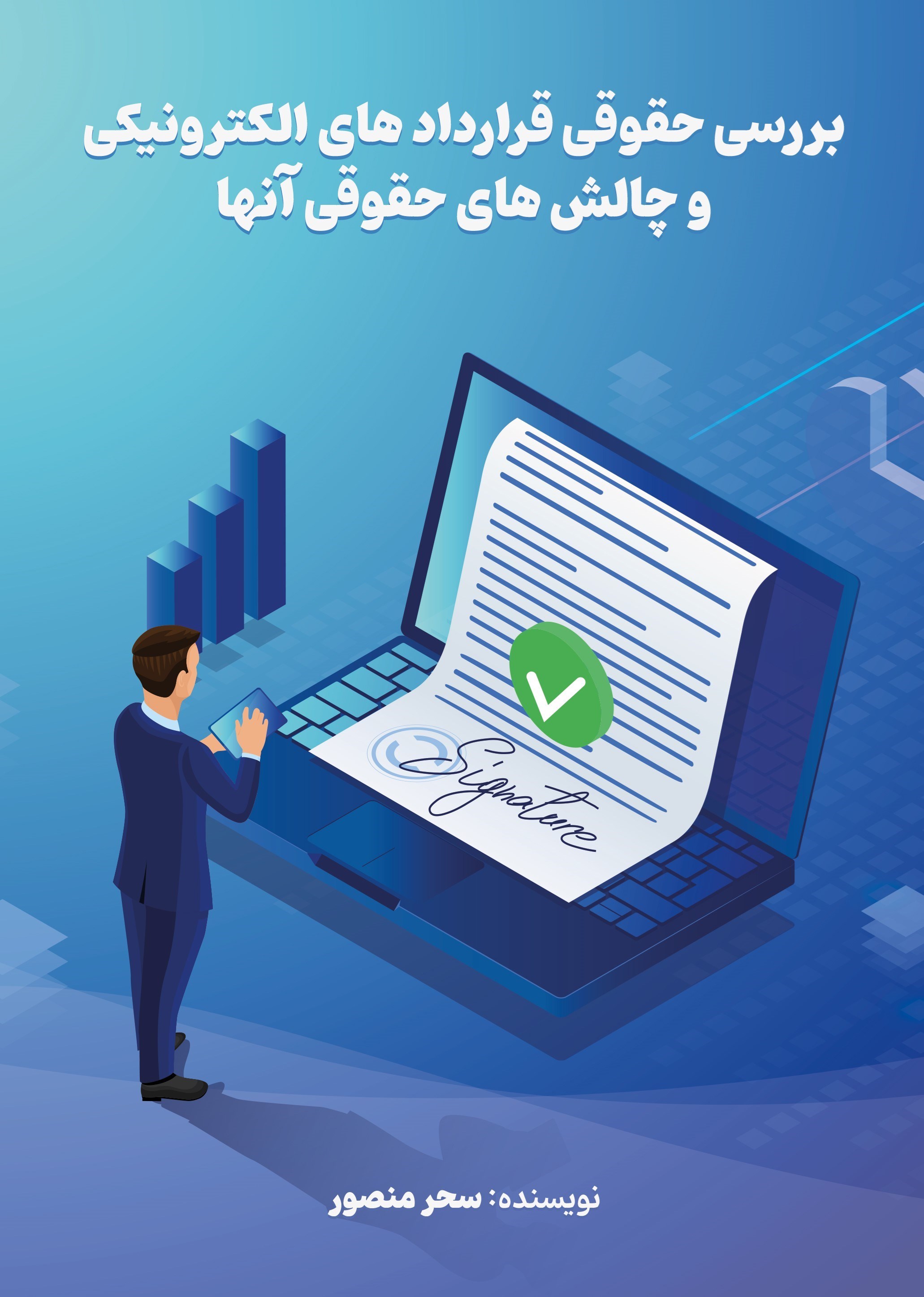 تصویر جلد کتاب بررسی حقوقی قراردادهای الکترونیکی و چالش های حقوقی آنها