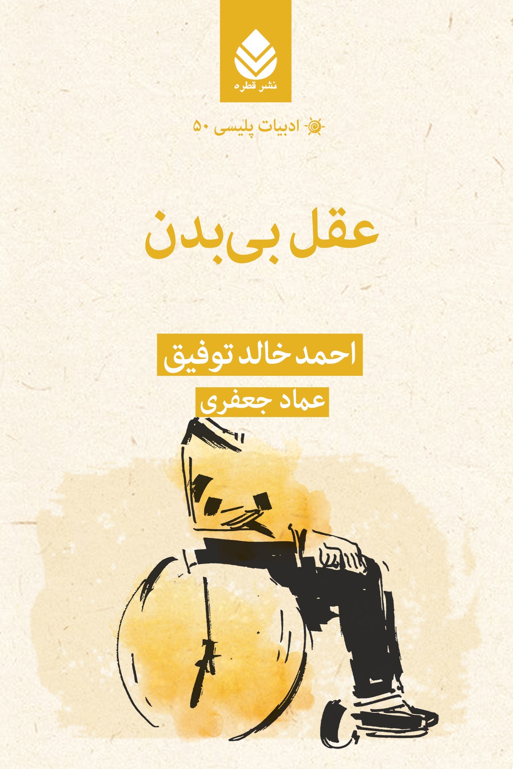 تصویر جلد کتاب عقل بی بدن