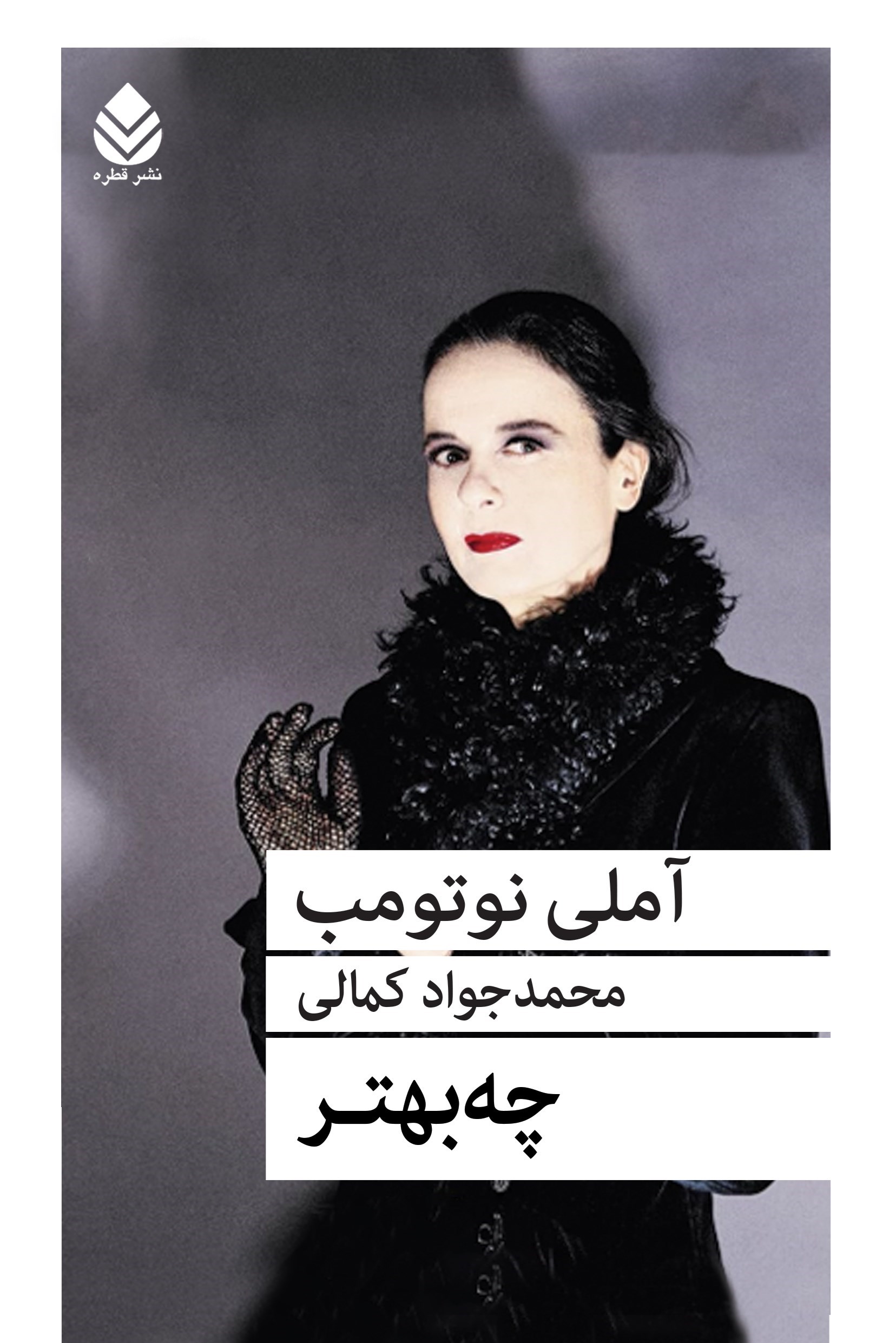 تصویر جلد کتاب چه بهتر