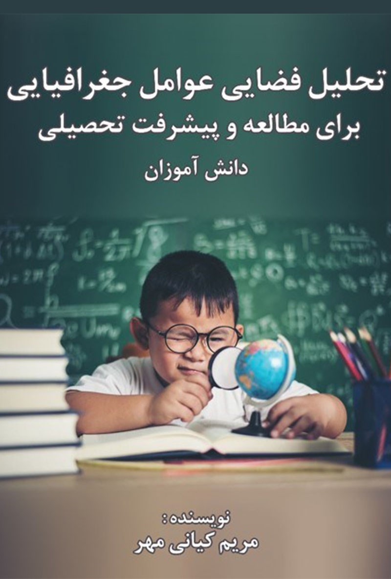تصویر جلد کتاب تحلیل فضایی عوامل جغرافیایی برای مطالعه و پیشرفت تحصیلی دانش آموزان