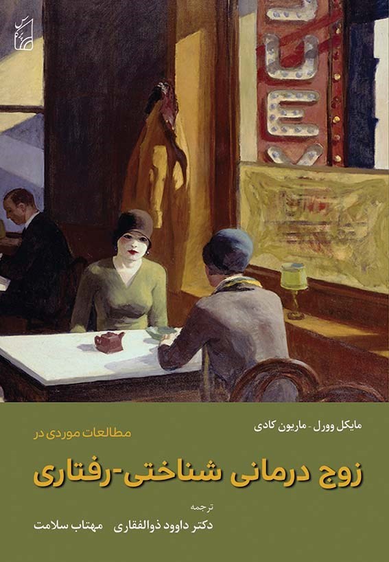 تصویر جلد کتاب مطالعات موردی در زوج درمانی شناختی - رفتاری