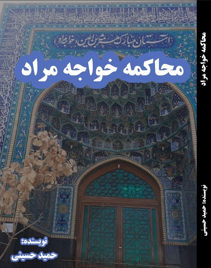 تصویر جلد کتاب محاکمه خواجه مراد