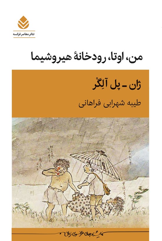 تصویر جلد کتاب من، اوتا، رودخانه هیروشیما