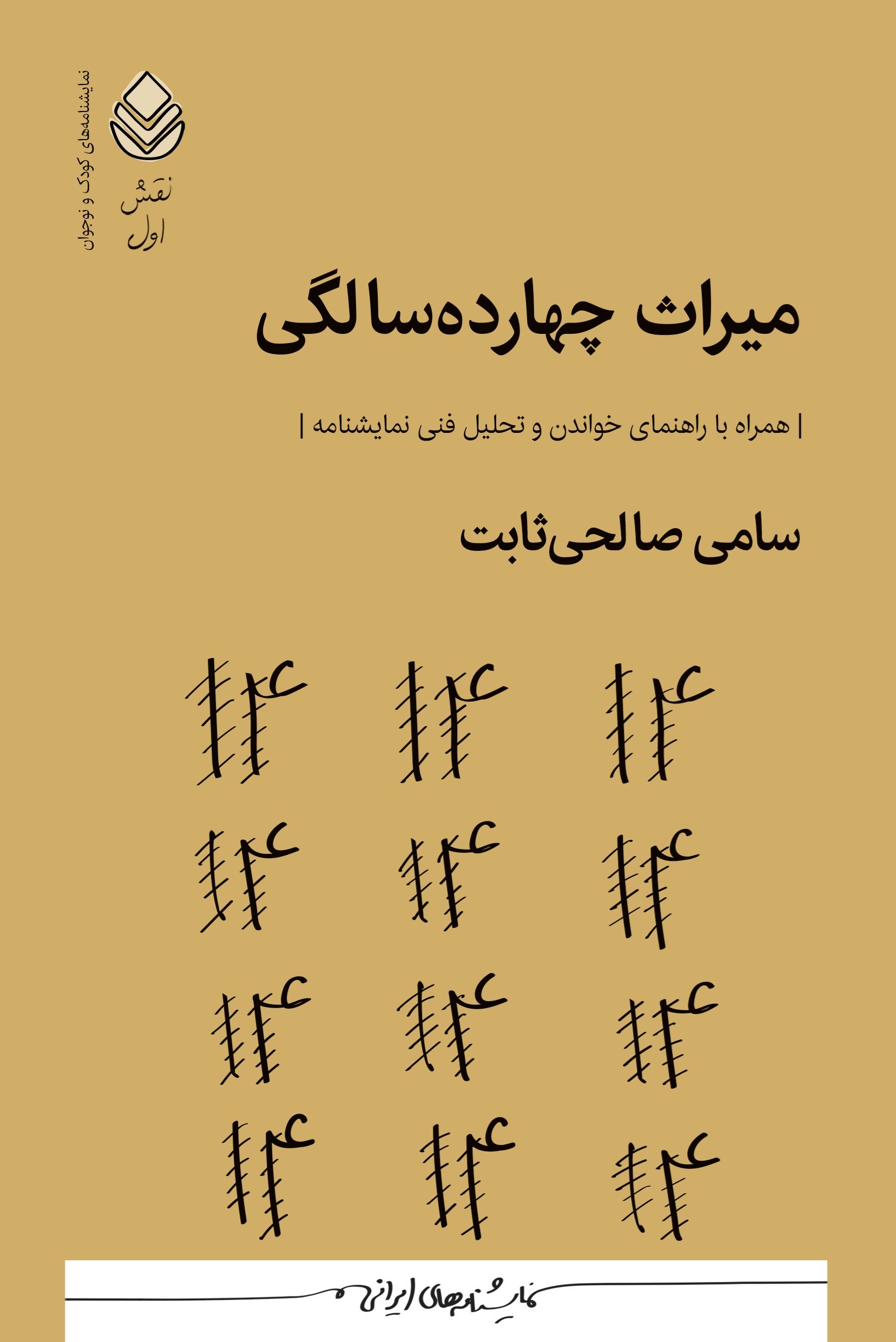 تصویر جلد کتاب میراث چهارده سالگی
