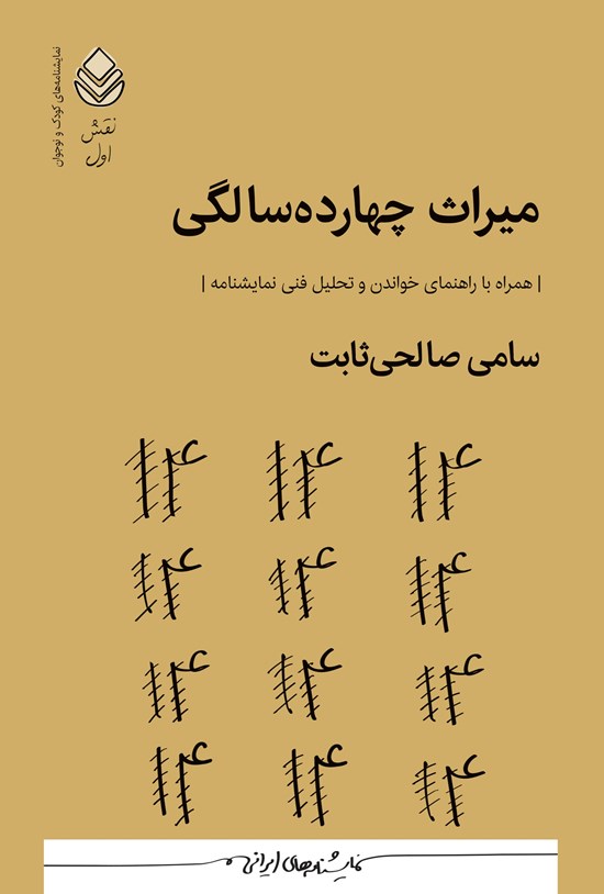 تصویر جلد کتاب میراث چهارده سالگی