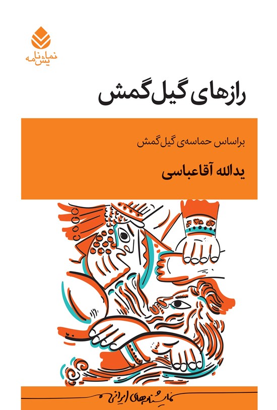 تصویر جلد کتاب رازهای گیل گمش