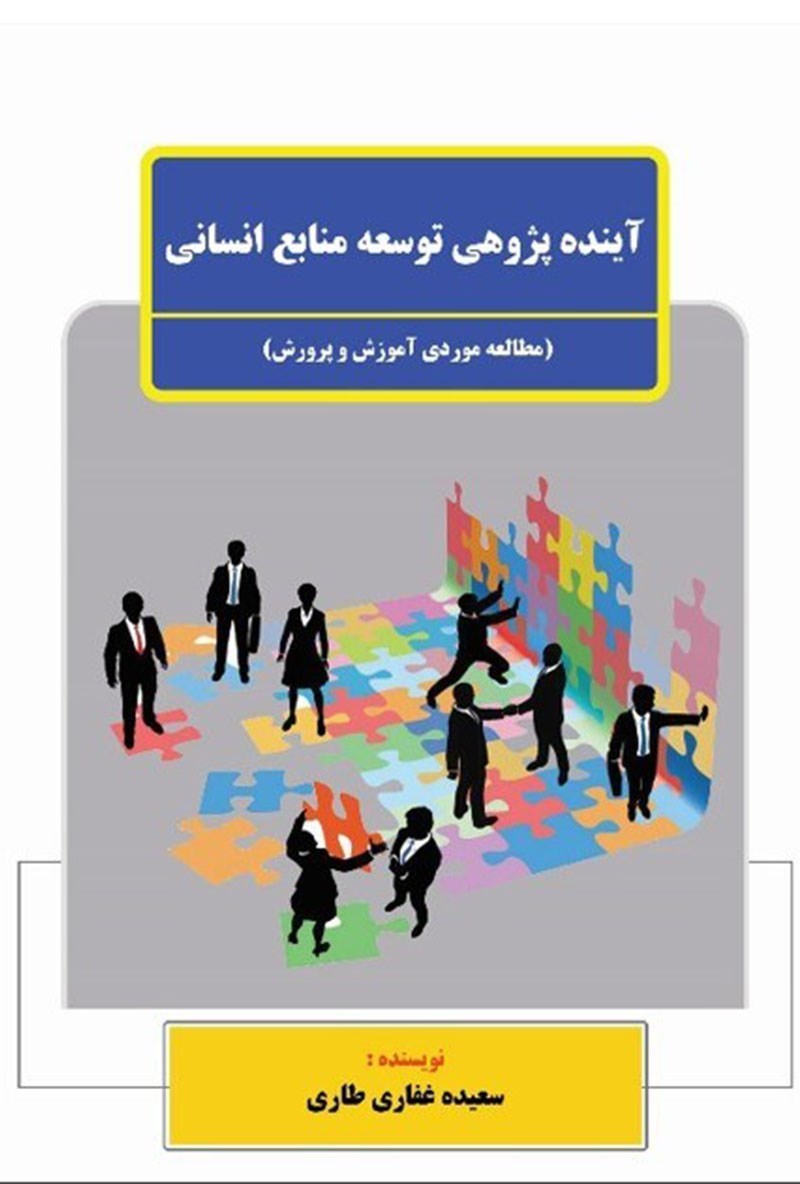 تصویر جلد کتاب آینده پژوهی توسعه منابع انسانی