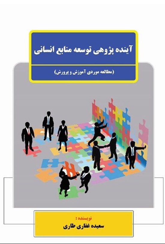 تصویر جلد کتاب آیندهپژوهی توسعه منابع انسانی