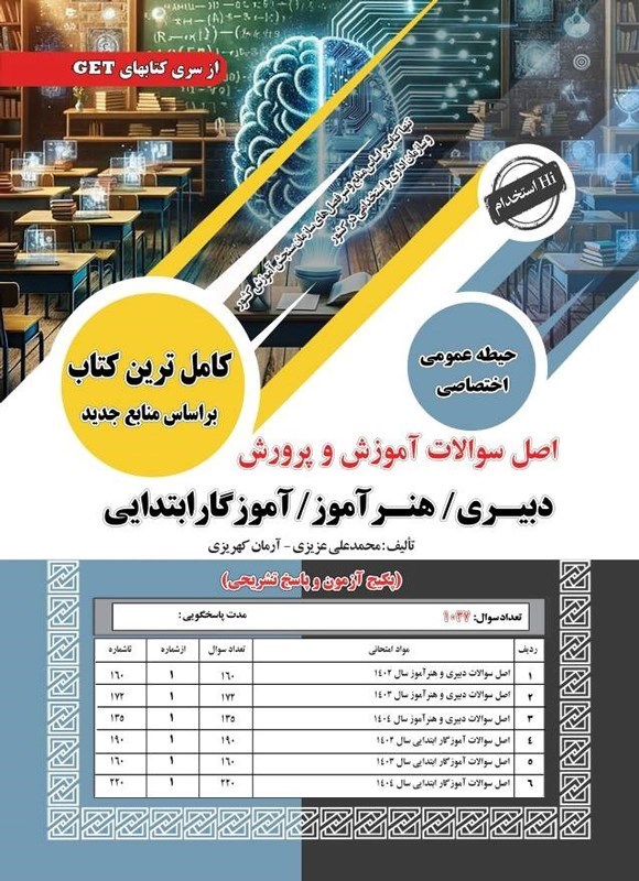 تصویر جلد کتاب اصل سوالات آموزش و پرورش دبیری، هنرآموز، آموزگار ابتدایی (حیطه عمومی - اختصاصی)