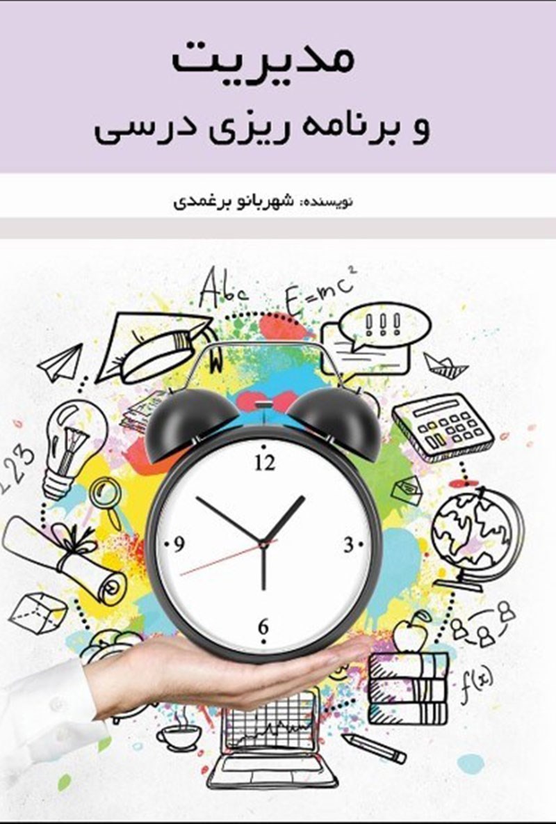 تصویر جلد کتاب مدیریت و برنامه‌ ریزی درسی