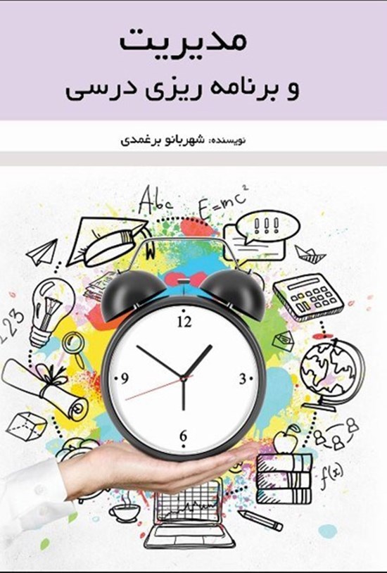 تصویر جلد کتاب مدیریت و برنامهریزی درسی