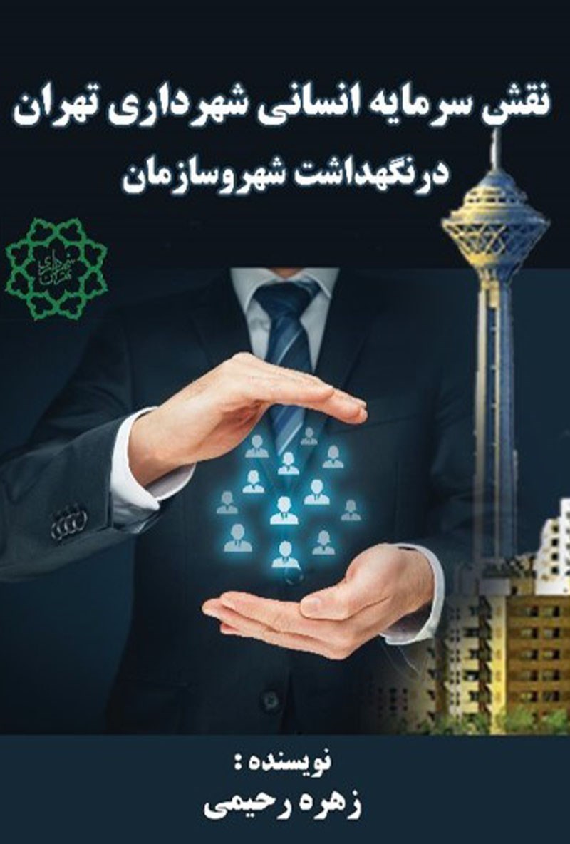 تصویر جلد کتاب نقش سرمایه انسانی شهرداری تهران در نگهداشت شهر و سازمان