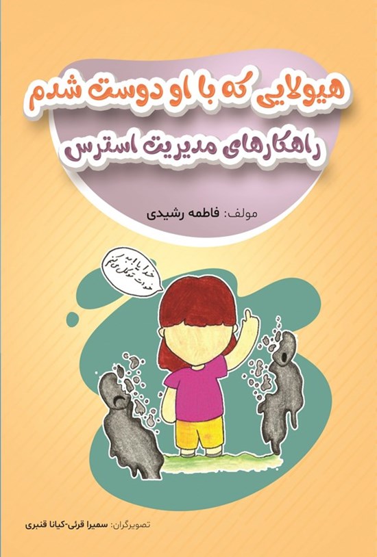 تصویر جلد کتاب هیولایی که با او دوست شدم