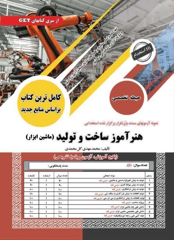 تصویر جلد کتاب نمونه آزمون های مستند و پرتکرار برگزارشده استخدامی هنرآموز ساخت و تولید (ماشین ابزار)