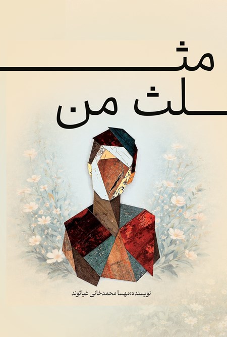 تصویر جلد کتاب مثلث من
