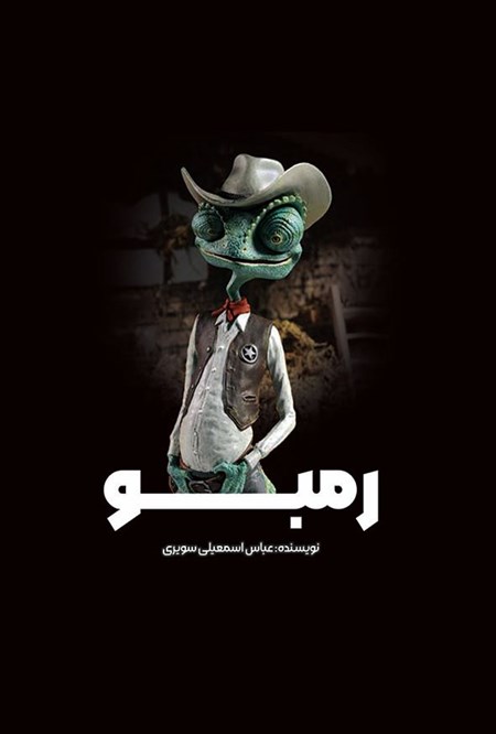 تصویر جلد کتاب رمبو