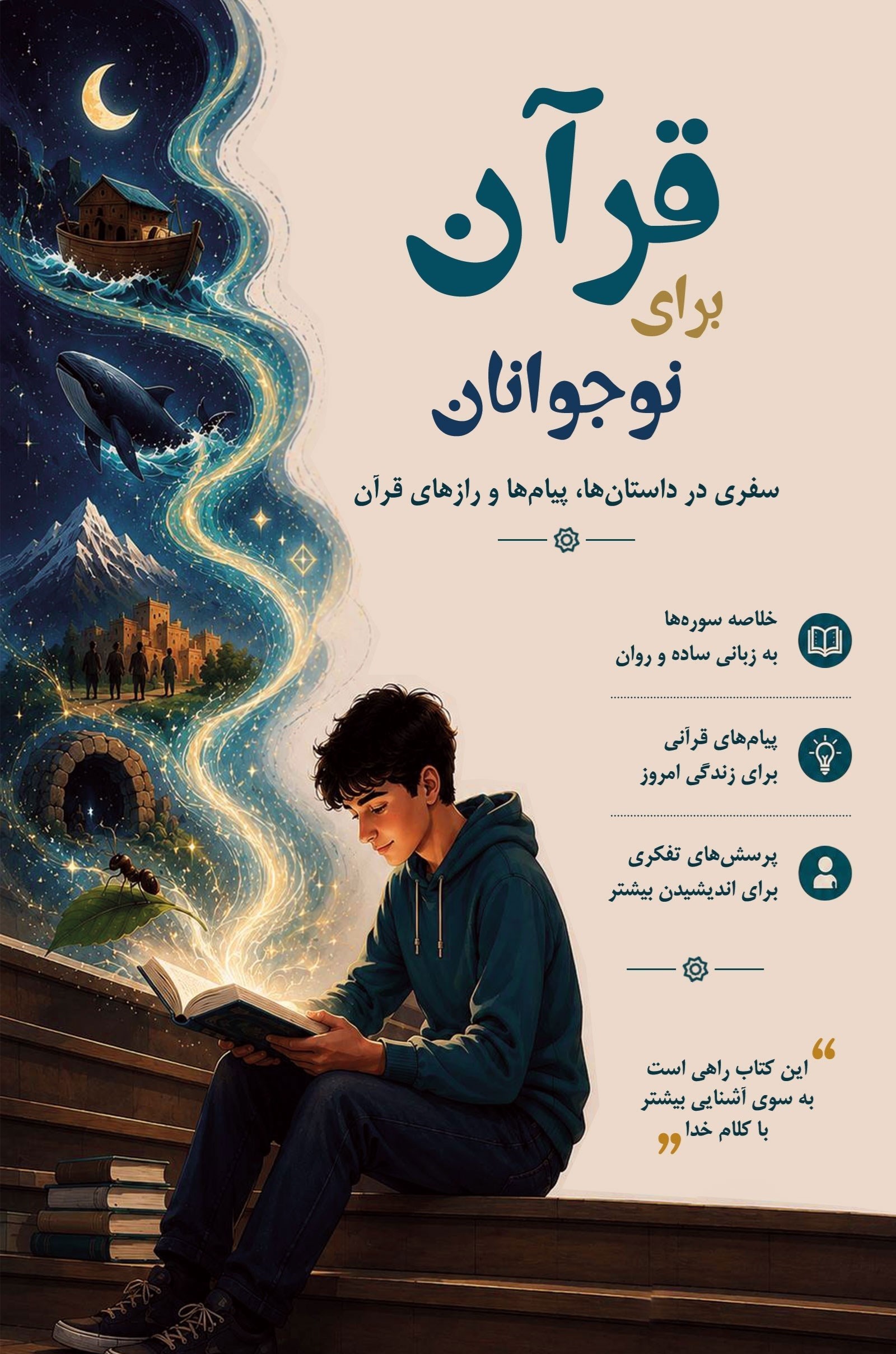 تصویر جلد کتاب قرآن برای نوجوانان