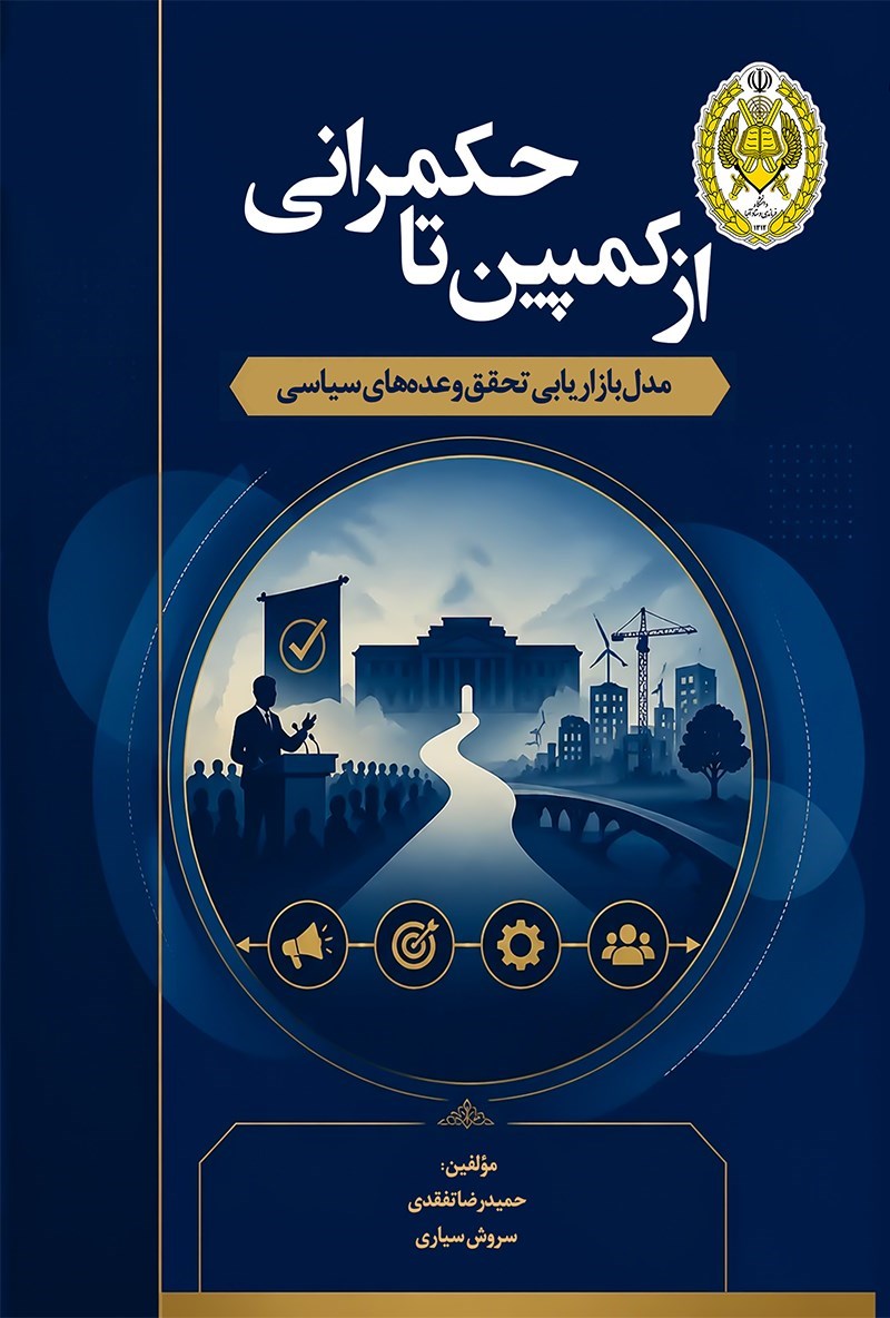 تصویر جلد کتاب از کمپین تا حکمرانی