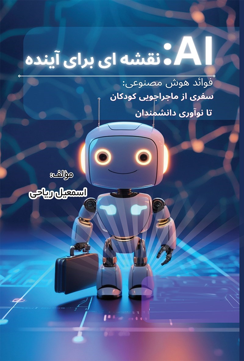 تصویر جلد کتاب AI: نقشه ای برای آینده