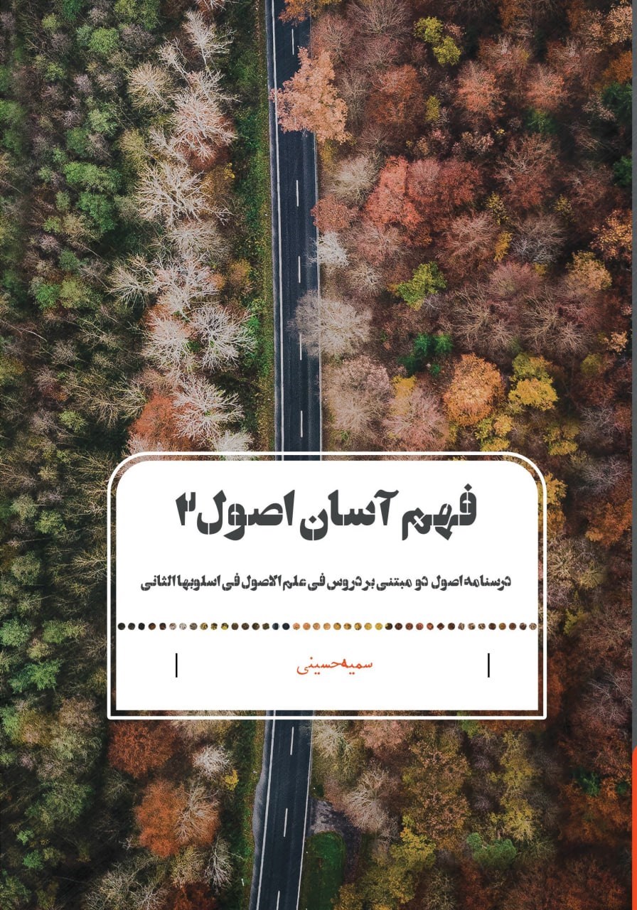 تصویر جلد کتاب فهم آسان اصول ۲