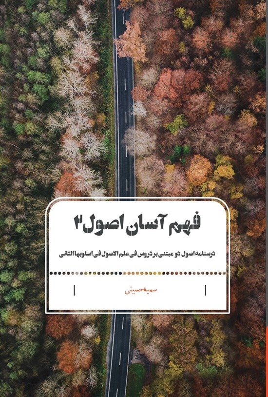 تصویر جلد کتاب فهم آسان اصول ۲