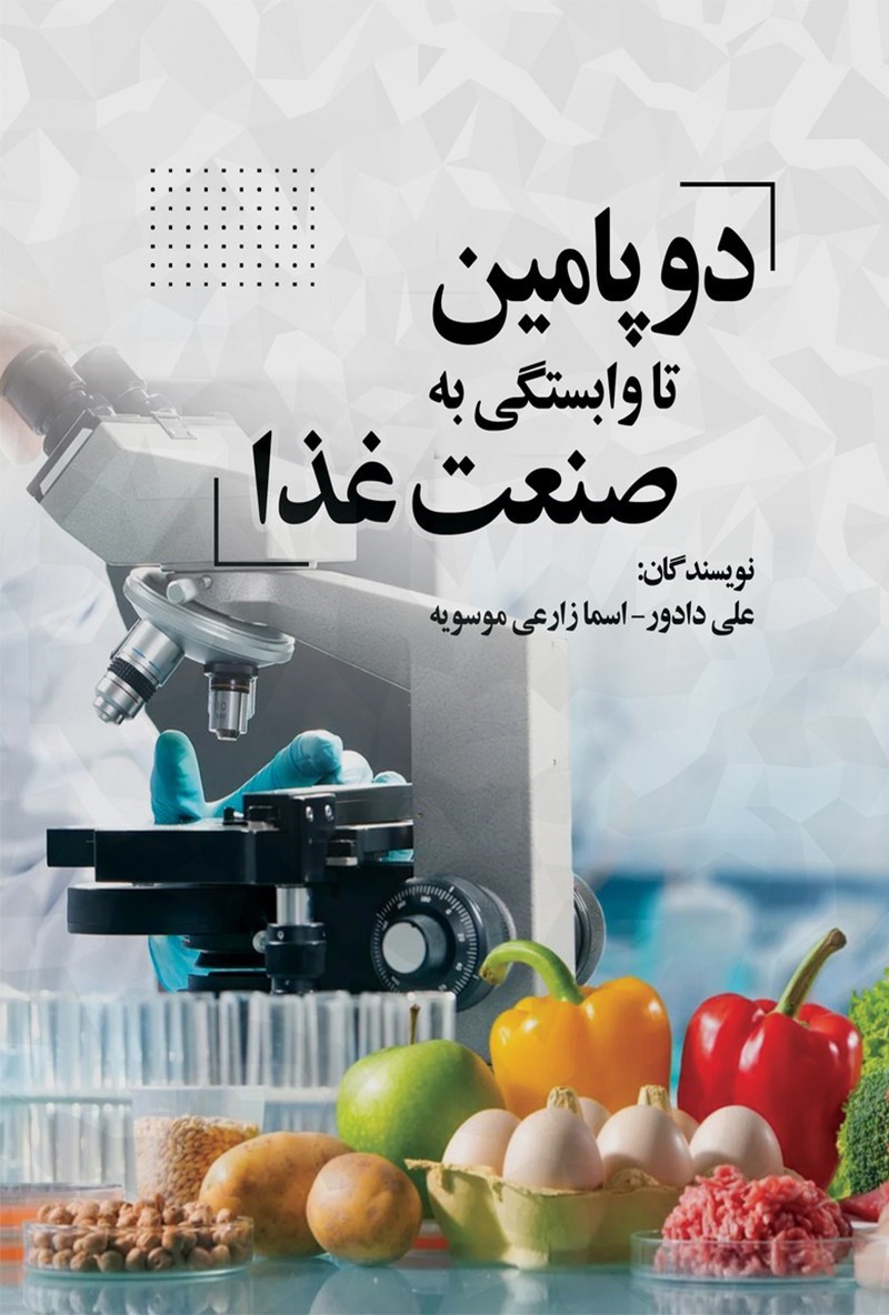 تصویر جلد کتاب دوپامین تا وابستگی به صنعت غذا