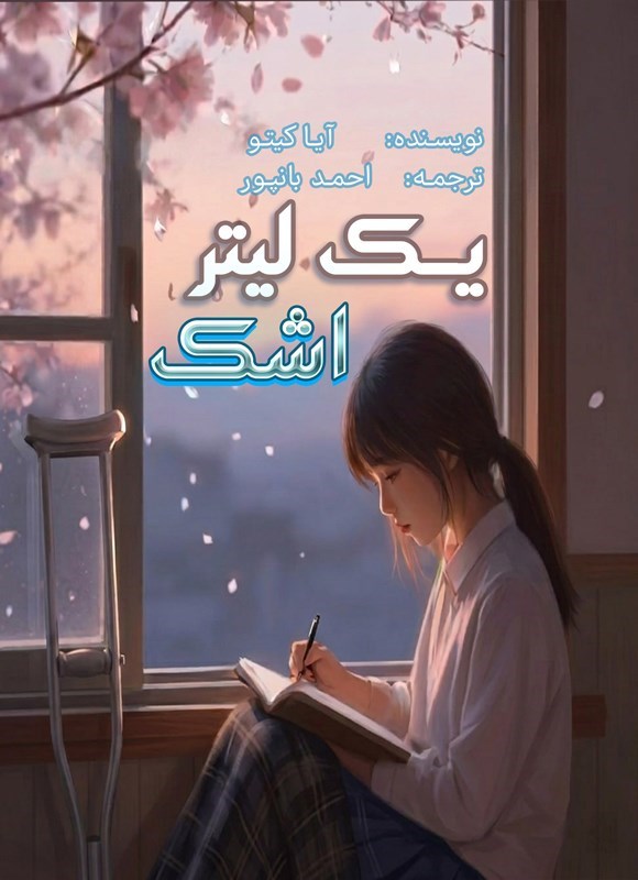 تصویر جلد کتاب یک لیتر اشک