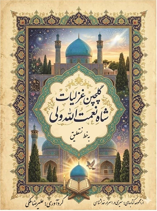 تصویر جلد کتاب گلچین غزلیات شاه نعمت الله ولی