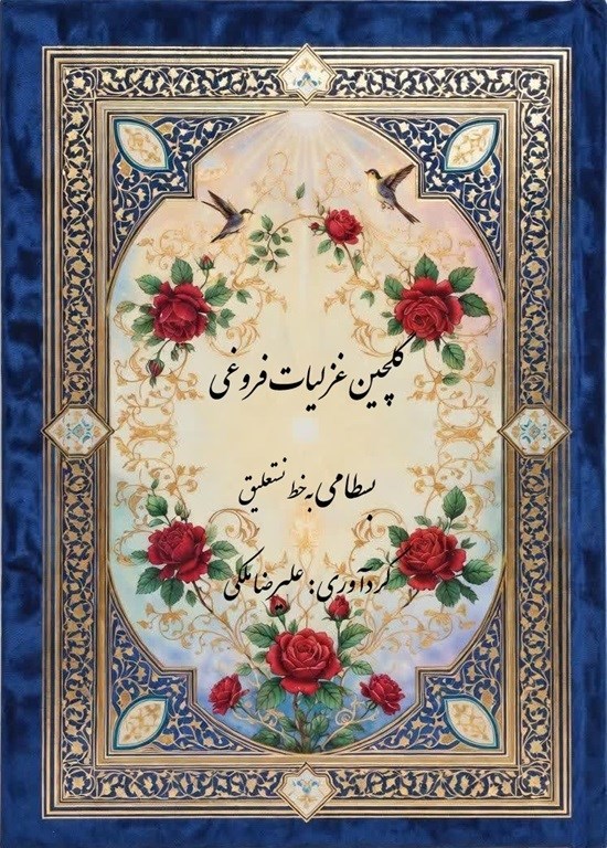 تصویر جلد کتاب گلچین غزلیات فروغی بسطامی