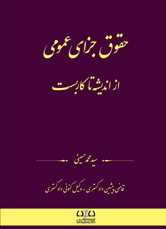 تصویر جلد کتاب حقوق جزای عمومی از اندیشه تا کاربست