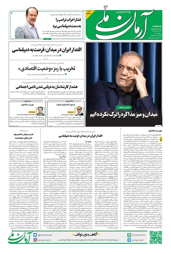 تصویر جلد کتاب آرمان - روزنامه آرمان ملی - سهشنبه - ۱۹ خرداد - ۱۴۰۵ - شماره ۲۴۰۰