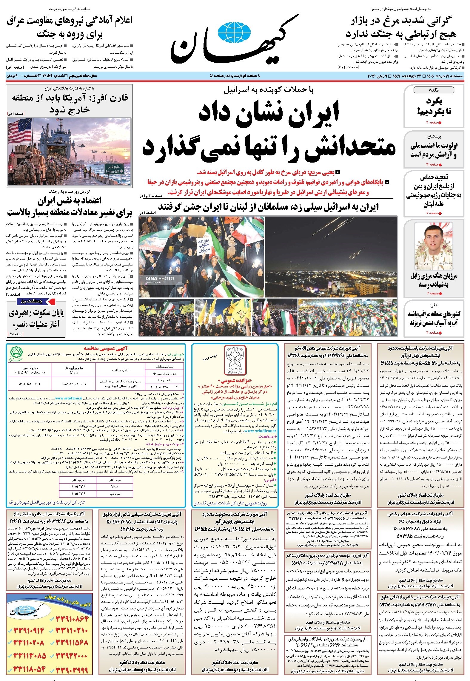 تصویر جلد کتاب کیهان - سه‌شنبه ۱۹ خرداد ۱۴۰۵
