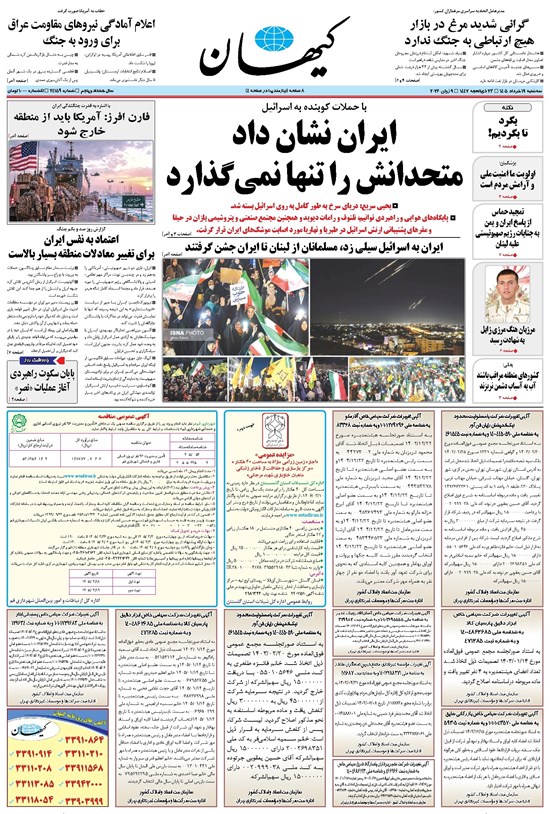 تصویر جلد کتاب کیهان - سهشنبه ۱۹ خرداد ۱۴۰۵