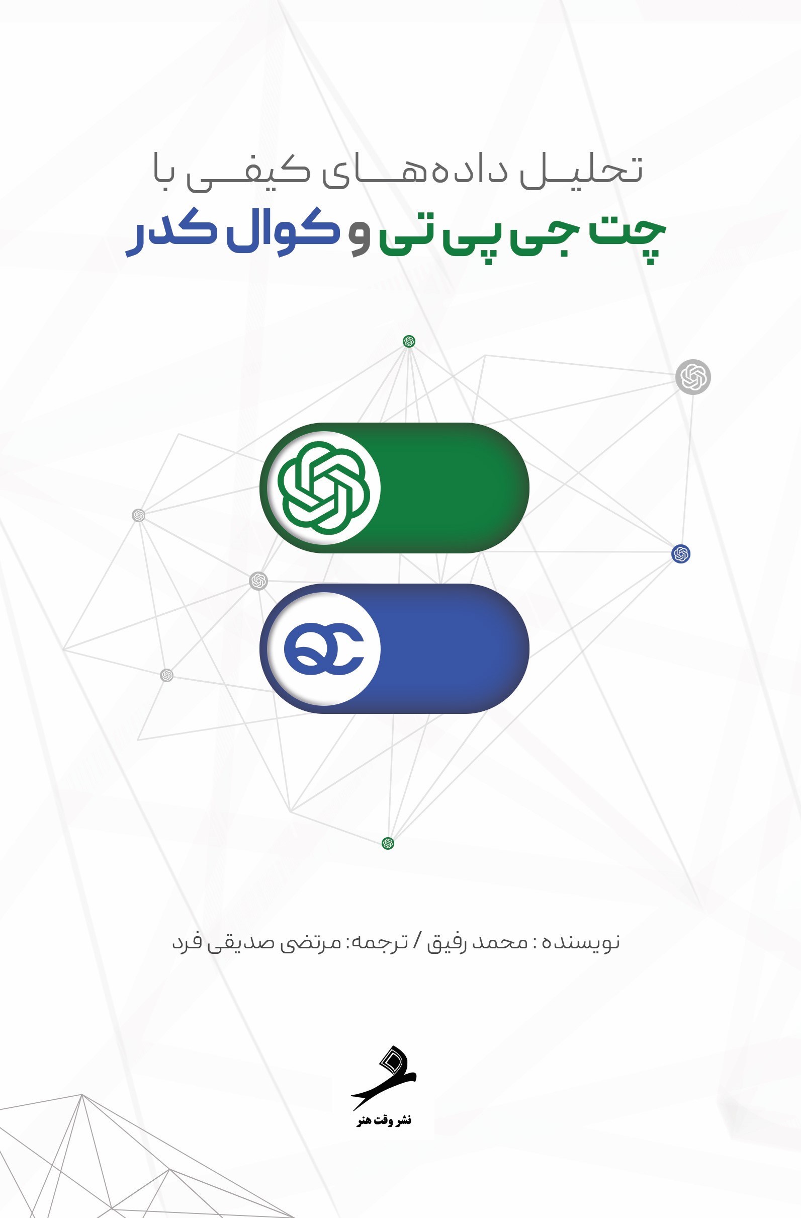 تصویر جلد کتاب تحلیل داده های کیفی با چت جی پی تی و کوال کدر