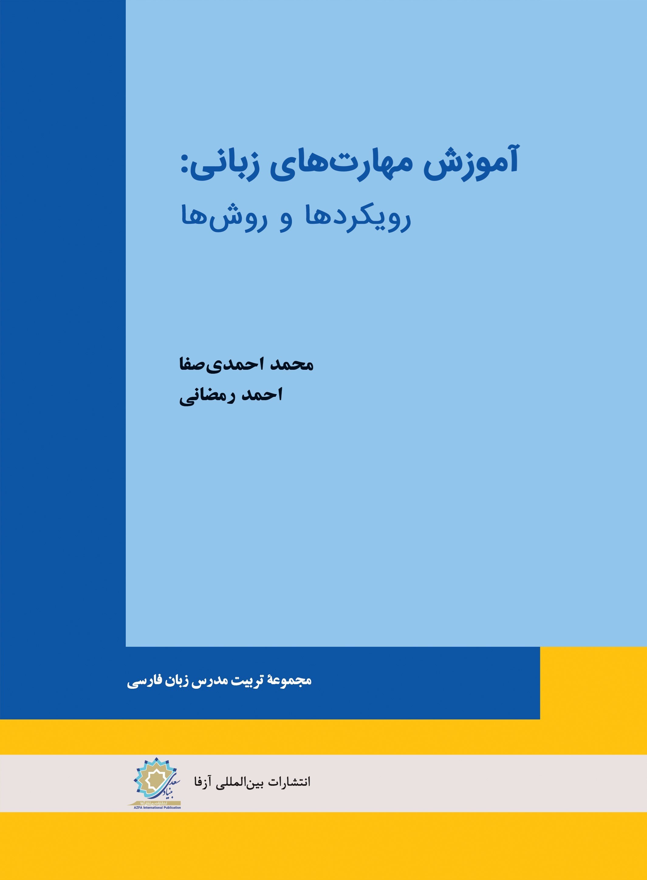 تصویر جلد کتاب آموزش مهارتهای زبانی