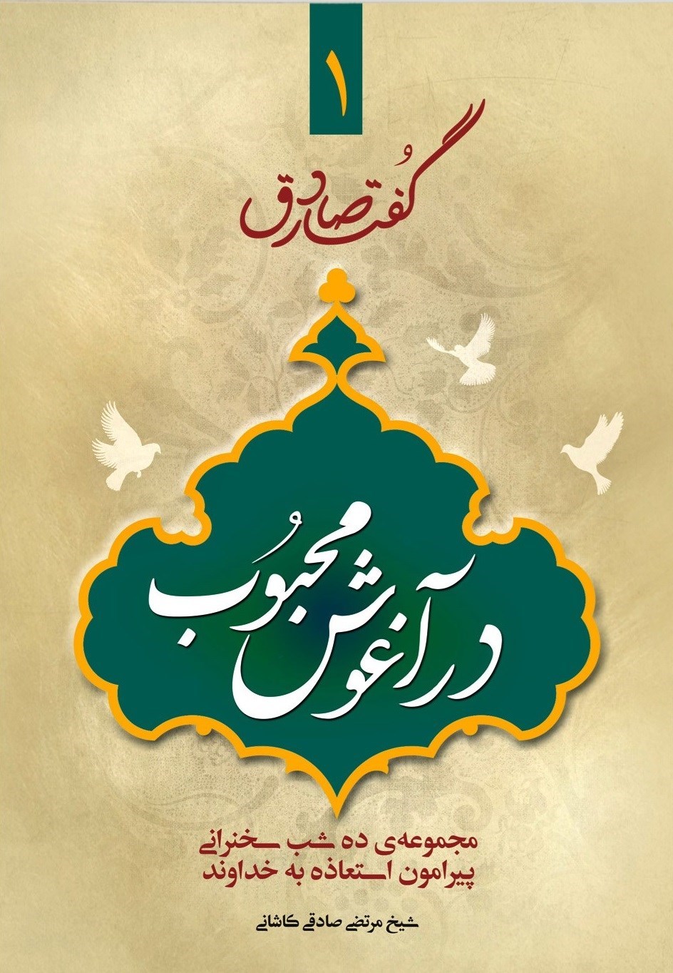 تصویر جلد کتاب در آغوش محبوب؛ گفتار صادق ۱