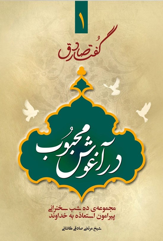 تصویر جلد کتاب در آغوش محبوب؛ گفتار صادق ۱