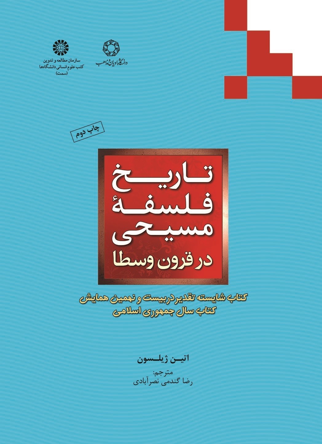 تصویر جلد کتاب تاریخ فلسفه مسیحی در قرون وسطی