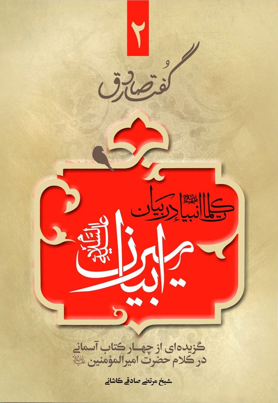 تصویر جلد کتاب کلمات انبیا در بیان امیر بیان؛ گفتار صادق ۲