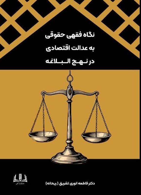تصویر جلد کتاب نگاه فقهی حقوقی به عدالت اقتصادی در نهج البلاغه