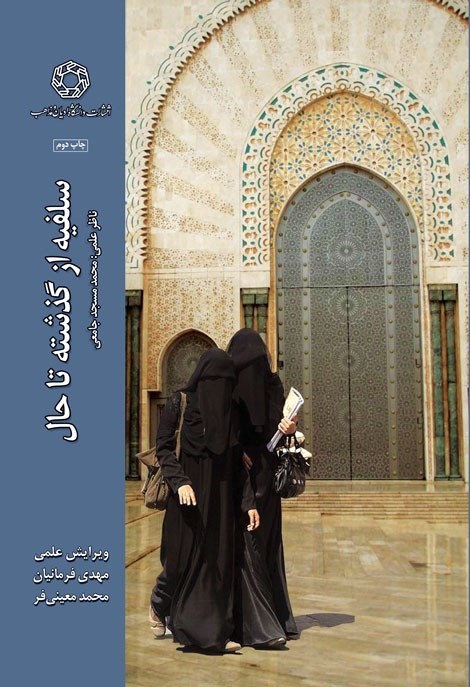 تصویر جلد کتاب سلفیه از گذشته تا حال